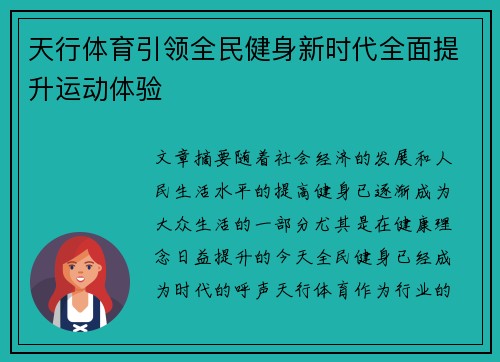 天行体育引领全民健身新时代全面提升运动体验 天行体育引领全民健身新时代全面提升运动体验