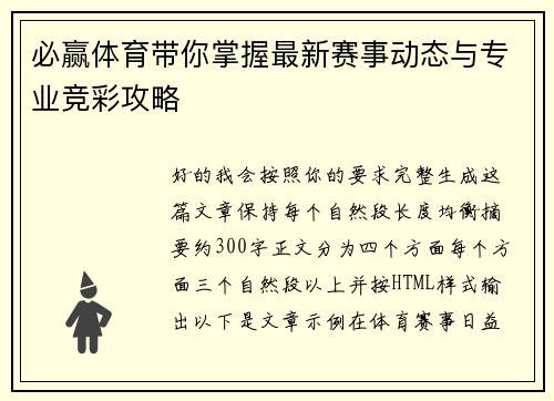 必赢体育带你掌握最新赛事动态与专业竞彩攻略