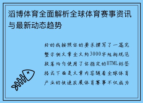 滔博体育全面解析全球体育赛事资讯与最新动态趋势 滔博体育全面解析全球体育赛事资讯与最新动态趋势