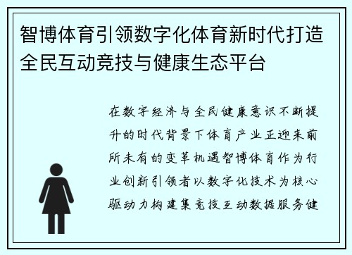 智博体育引领数字化体育新时代打造全民互动竞技与健康生态平台