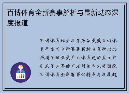 百博体育全新赛事解析与最新动态深度报道
