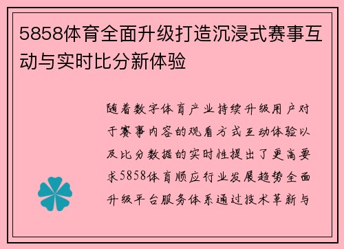 5858体育全面升级打造沉浸式赛事互动与实时比分新体验 5858体育全面升级打造沉浸式赛事互动与实时比分新体验