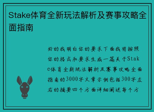 Stake体育全新玩法解析及赛事攻略全面指南