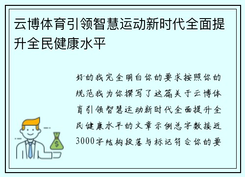 云博体育引领智慧运动新时代全面提升全民健康水平