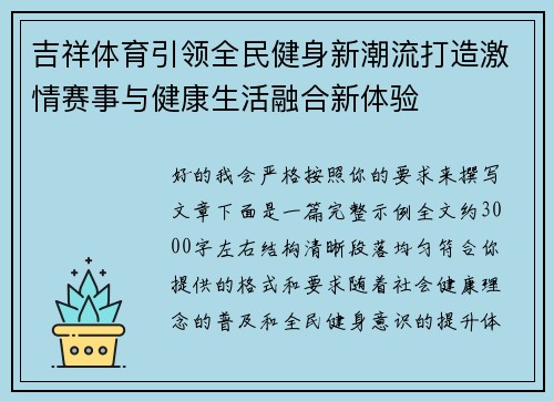 吉祥体育引领全民健身新潮流打造激情赛事与健康生活融合新体验