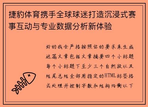 捷豹体育携手全球球迷打造沉浸式赛事互动与专业数据分析新体验 捷豹体育携手全球球迷打造沉浸式赛事互动与专业数据分析新体验