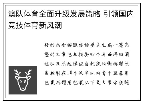 澳队体育全面升级发展策略 引领国内竞技体育新风潮