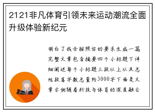 2121非凡体育引领未来运动潮流全面升级体验新纪元