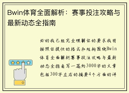 Bwin体育全面解析：赛事投注攻略与最新动态全指南