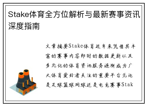 Stake体育全方位解析与最新赛事资讯深度指南