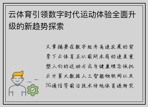 云体育引领数字时代运动体验全面升级的新趋势探索