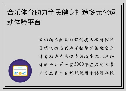 合乐体育助力全民健身打造多元化运动体验平台