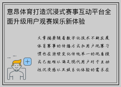 意昂体育打造沉浸式赛事互动平台全面升级用户观赛娱乐新体验 意昂体育打造沉浸式赛事互动平台全面升级用户观赛娱乐新体验
