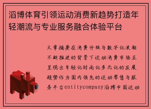 滔博体育引领运动消费新趋势打造年轻潮流与专业服务融合体验平台
