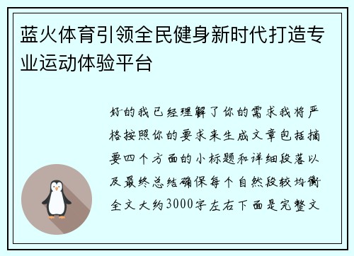 蓝火体育引领全民健身新时代打造专业运动体验平台