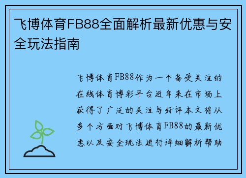 飞博体育FB88全面解析最新优惠与安全玩法指南 飞博体育FB88全面解析最新优惠与安全玩法指南