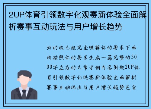 2UP体育引领数字化观赛新体验全面解析赛事互动玩法与用户增长趋势