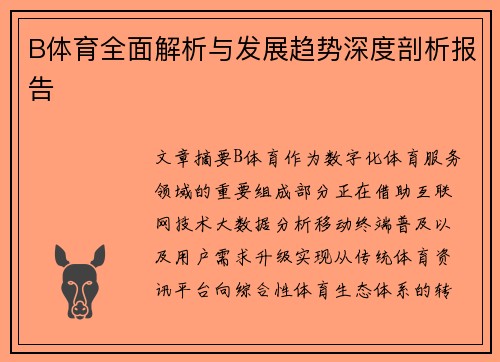 B体育全面解析与发展趋势深度剖析报告