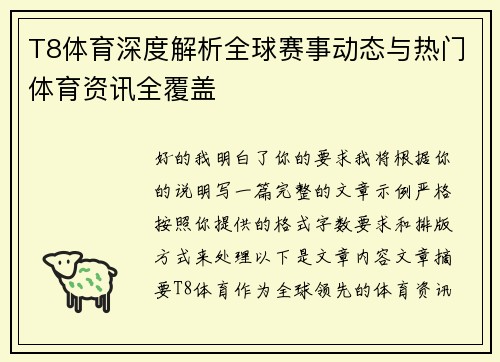 T8体育深度解析全球赛事动态与热门体育资讯全覆盖
