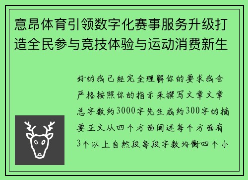 意昂体育引领数字化赛事服务升级打造全民参与竞技体验与运动消费新生态