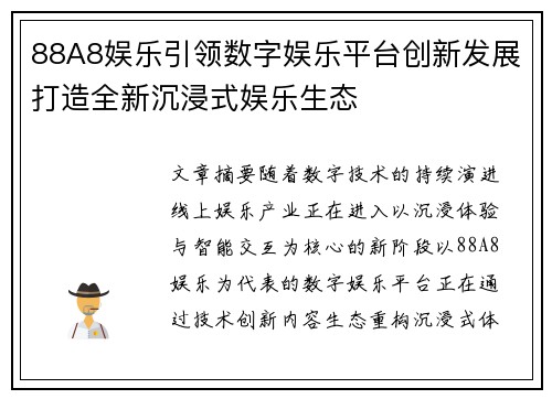 88A8娱乐引领数字娱乐平台创新发展打造全新沉浸式娱乐生态