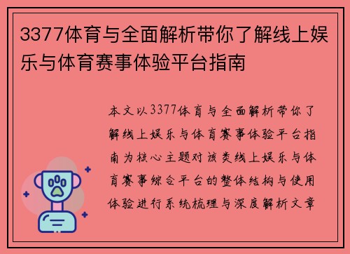 3377体育与全面解析带你了解线上娱乐与体育赛事体验平台指南