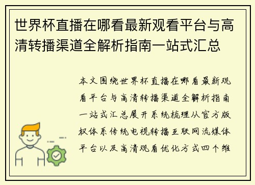世界杯直播在哪看最新观看平台与高清转播渠道全解析指南一站式汇总 世界杯直播在哪看最新观看平台与高清转播渠道全解析指南一站式汇总