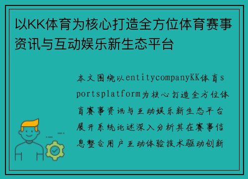 以KK体育为核心打造全方位体育赛事资讯与互动娱乐新生态平台