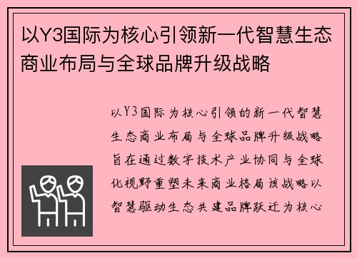 以Y3国际为核心引领新一代智慧生态商业布局与全球品牌升级战略