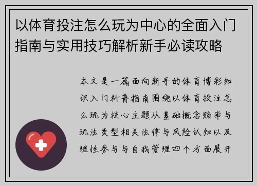 以体育投注怎么玩为中心的全面入门指南与实用技巧解析新手必读攻略 以体育投注怎么玩为中心的全面入门指南与实用技巧解析新手必读攻略