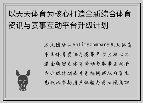 以天天体育为核心打造全新综合体育资讯与赛事互动平台升级计划
