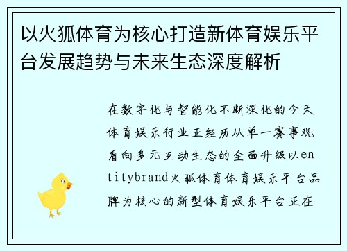 以火狐体育为核心打造新体育娱乐平台发展趋势与未来生态深度解析