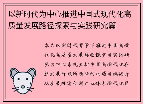 以新时代为中心推进中国式现代化高质量发展路径探索与实践研究篇