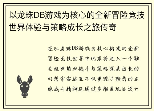 以龙珠DB游戏为核心的全新冒险竞技世界体验与策略成长之旅传奇