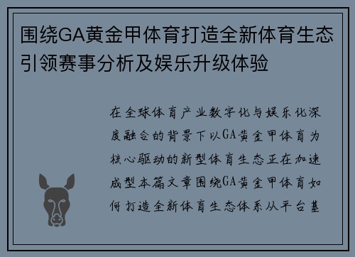 围绕GA黄金甲体育打造全新体育生态引领赛事分析及娱乐升级体验