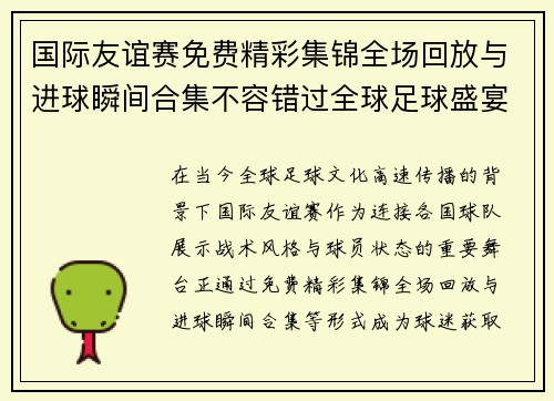 国际友谊赛免费精彩集锦全场回放与进球瞬间合集不容错过全球足球盛宴
