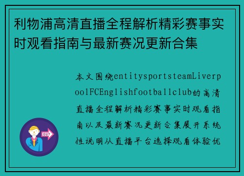 利物浦高清直播全程解析精彩赛事实时观看指南与最新赛况更新合集 利物浦高清直播全程解析精彩赛事实时观看指南与最新赛况更新合集