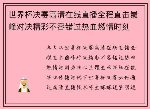 世界杯决赛高清在线直播全程直击巅峰对决精彩不容错过热血燃情时刻