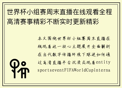 世界杯小组赛周末直播在线观看全程高清赛事精彩不断实时更新精彩