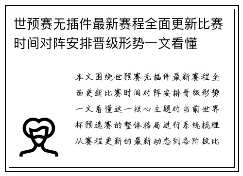 世预赛无插件最新赛程全面更新比赛时间对阵安排晋级形势一文看懂