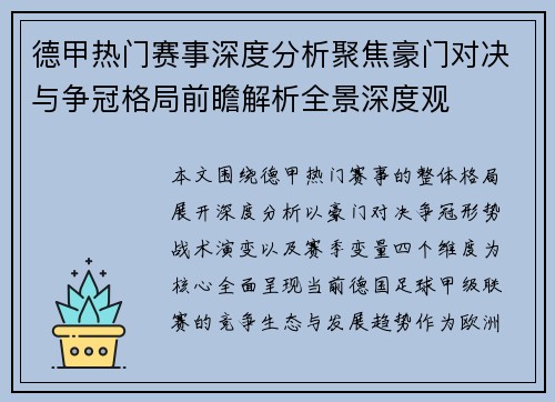 德甲热门赛事深度分析聚焦豪门对决与争冠格局前瞻解析全景深度观 德甲热门赛事深度分析聚焦豪门对决与争冠格局前瞻解析全景深度观