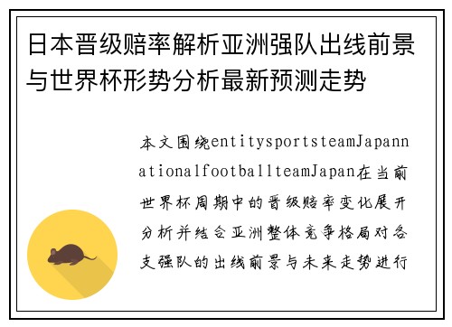 日本晋级赔率解析亚洲强队出线前景与世界杯形势分析最新预测走势 日本晋级赔率解析亚洲强队出线前景与世界杯形势分析最新预测走势