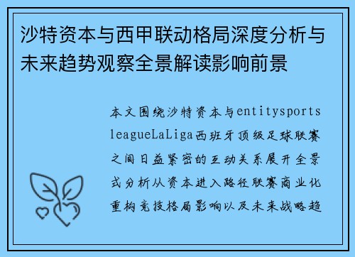 沙特资本与西甲联动格局深度分析与未来趋势观察全景解读影响前景 沙特资本与西甲联动格局深度分析与未来趋势观察全景解读影响前景
