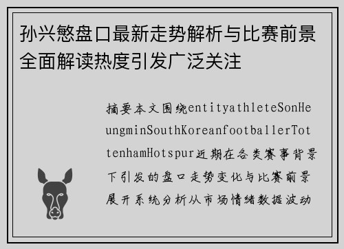 孙兴慜盘口最新走势解析与比赛前景全面解读热度引发广泛关注 孙兴慜盘口最新走势解析与比赛前景全面解读热度引发广泛关注