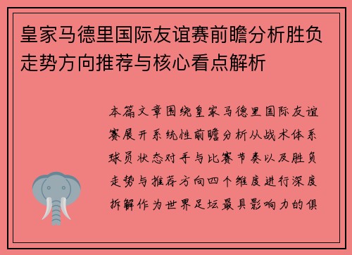 皇家马德里国际友谊赛前瞻分析胜负走势方向推荐与核心看点解析 皇家马德里国际友谊赛前瞻分析胜负走势方向推荐与核心看点解析