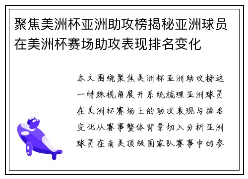 聚焦美洲杯亚洲助攻榜揭秘亚洲球员在美洲杯赛场助攻表现排名变化 聚焦美洲杯亚洲助攻榜揭秘亚洲球员在美洲杯赛场助攻表现排名变化