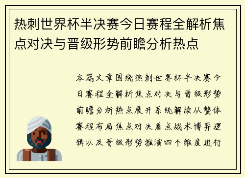 热刺世界杯半决赛今日赛程全解析焦点对决与晋级形势前瞻分析热点 热刺世界杯半决赛今日赛程全解析焦点对决与晋级形势前瞻分析热点