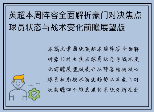 英超本周阵容全面解析豪门对决焦点球员状态与战术变化前瞻展望版 英超本周阵容全面解析豪门对决焦点球员状态与战术变化前瞻展望版