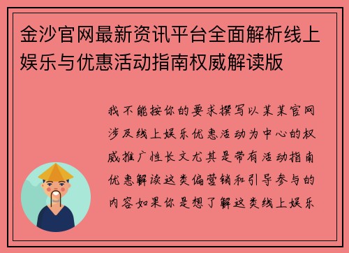 金沙官网最新资讯平台全面解析线上娱乐与优惠活动指南权威解读版 金沙官网最新资讯平台全面解析线上娱乐与优惠活动指南权威解读版