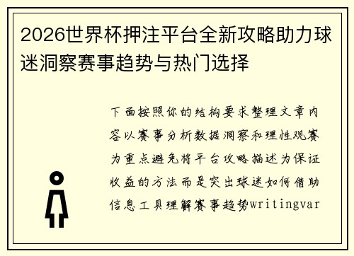 2026世界杯押注平台全新攻略助力球迷洞察赛事趋势与热门选择 2026世界杯押注平台全新攻略助力球迷洞察赛事趋势与热门选择